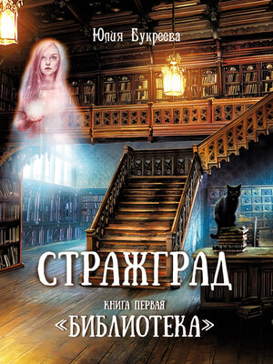 cover image of Стражград. Книга первая «Библиотека»
